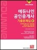 2019 에듀나인 공인중개사 기출문제집 2차