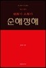 순해정해