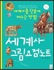 세계사 그림요점노트