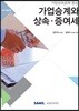 2019 가업승계와 상속증여세
