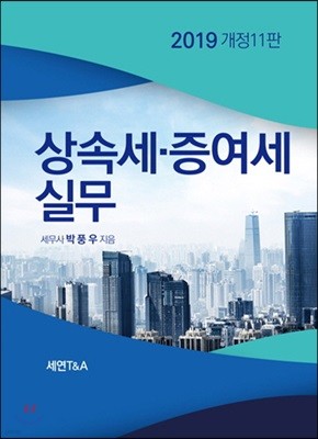 상속세 증여세 실무 2019