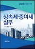 상속세 증여세 실무 2019