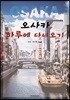 오사카 하루에 다녀오기