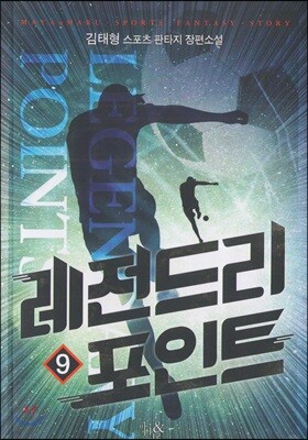 레전드리 포인트 9
