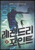 레전드리 포인트 9