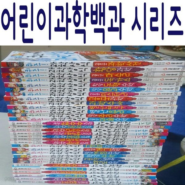 어린이과학백과 시리즈/전14권/미개봉새책