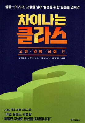 차이나는 클라스: 고전·인류·사회 편