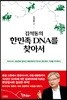 김석동의 한민족 DNA를 찾아서