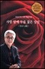 사랑 앞에 무릎 꿇은 당신