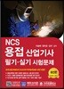 NCS 용접산업기사문제 필기·실기 시험문제
