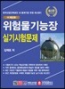 더퍼스트 위험물기능장 실기시험문제