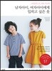 남자아이, 여자아이에게 입히고 싶은 옷