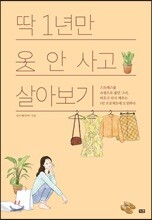 딱 1년만 옷 안 사고 살아보기