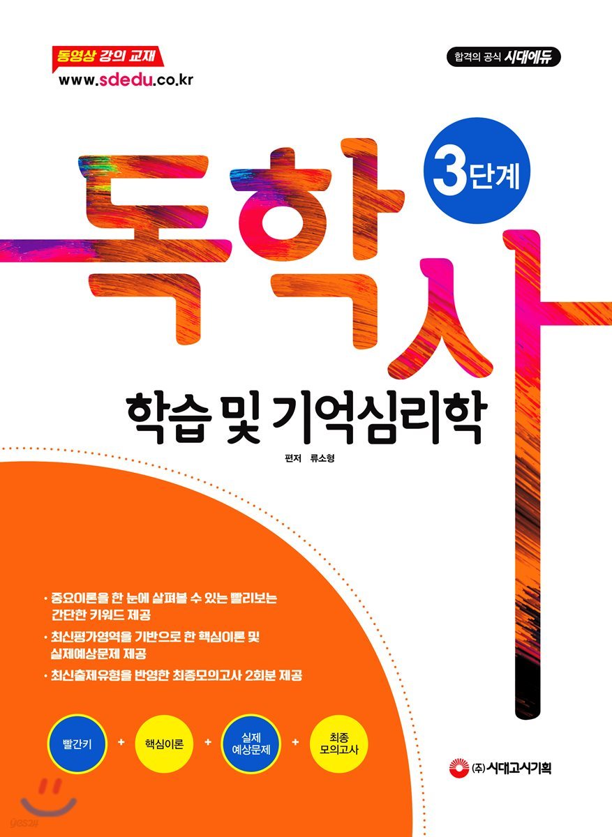 독학사 3단계 학습 및 기억심리학