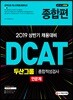 2019 DCAT 두산그룹 종합적성검사 인문계 종합편
