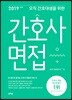 2019 오직 간호대생을 위한 간호사 면접