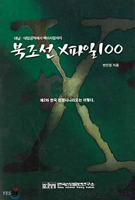 북조선 X파일 100