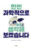 한번 과학적으로 생각해보겠습니다