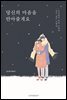 당신의 마음을 안아줄게요