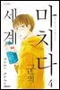 [묶음] 마치다군의 세계 (총4권/미완결)