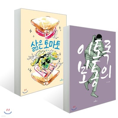 이토록 보통의 + 삶은 토마토 세트