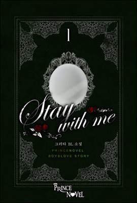 [세트] [BL] 스테이 위드 미(Stay with me) (총2권/완결)