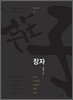 장자