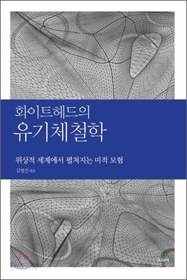 화이트헤드의 유기체철학