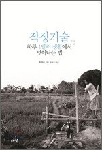 적정기술 그리고 하루 1달러 생활에서 벗어나는 법