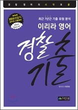 2013 이리라 영어 경찰기출