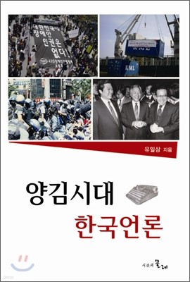 양김시대 한국언론