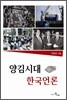 양김시대 한국언론