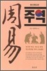 주역