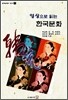 영상으로 읽는 한국문화