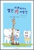 별난 치과 의사의 키 처방전