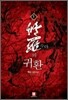 수라의 귀환 1