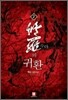 수라의 귀환 2