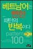 베트남어는 뻔한 패턴의 반복이다