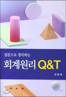 질문으로 생각하는 회계원리 Q&T