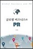 글로벌 비즈니스와 PR