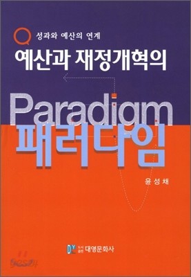 예산과 재정개혁의 패러다임