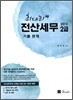 2012 최대리 전산세무 2급 기출문제