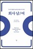회사남/여