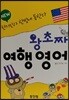 New 왕초짜 여행 영어