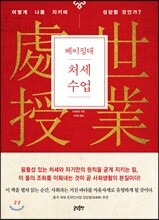 베이징대 처세수업