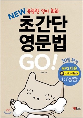 NEW 초간단 영문법 GO! 