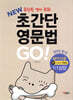 NEW 초간단 영문법 GO!