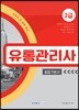 자격증 한 번에 따기 유통관리사 2급 종합기본서