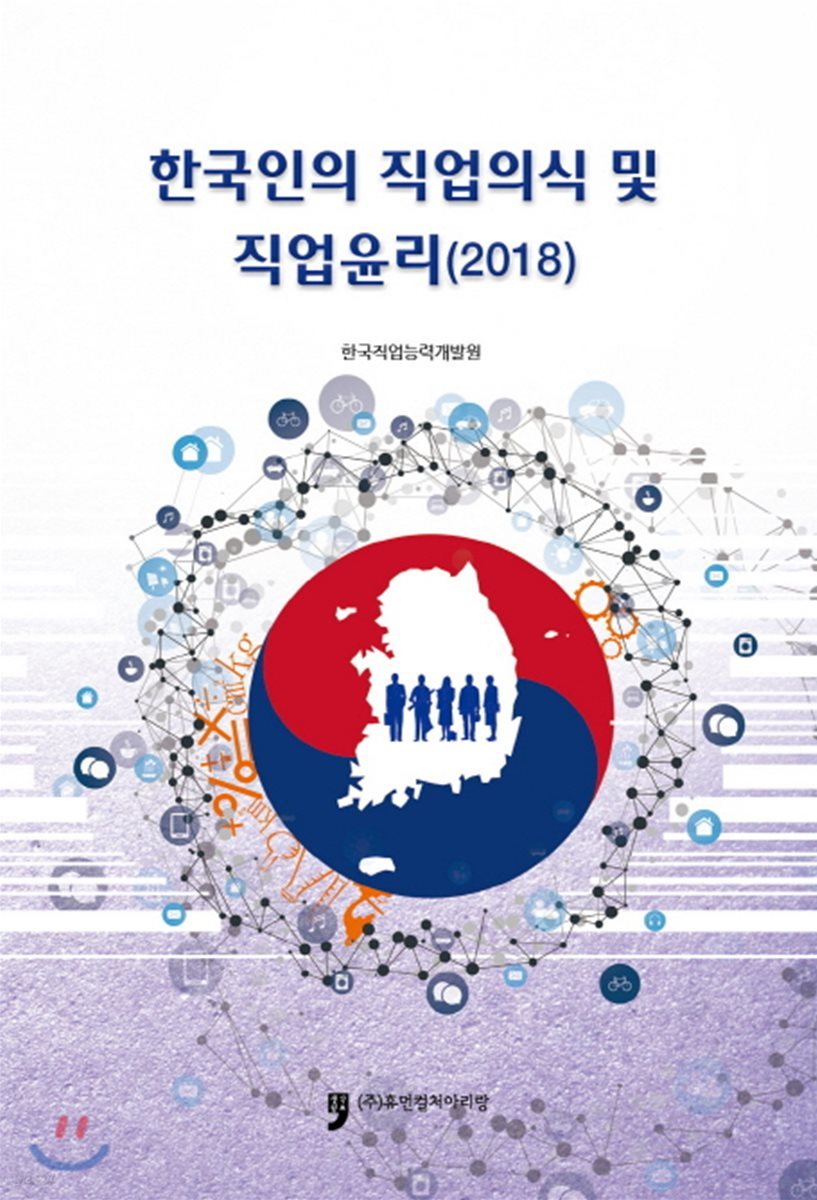 한국인의 직업의식 및 직업윤리 (2018)