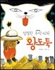 멍청한 두덕 씨와 왕도둑